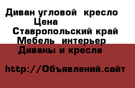 Диван угловой  кресло › Цена ­ 10 000 - Ставропольский край Мебель, интерьер » Диваны и кресла   